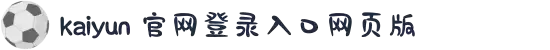 Kaiyun (中国大陆) - 官方网站